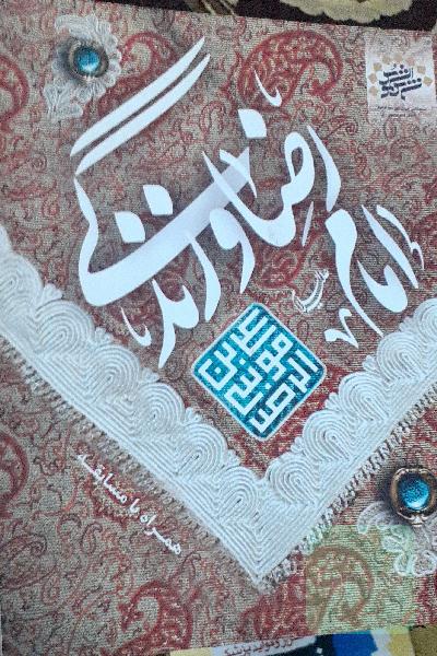 امام رضا (ع) و زندگی: گزارش‌ها و داستان‌هایی کوتاه از زندگی و شیوه رفتاری امام رضا (ع)