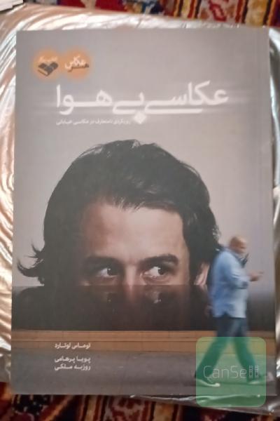 عکاسی بی‌هوا: رویکردی نامتعارف در عکاسی خیابانی