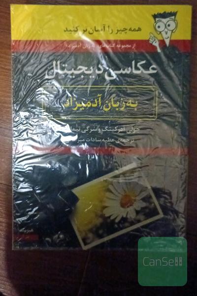 عکاسی دیجیتال به زبان آدمیزاد