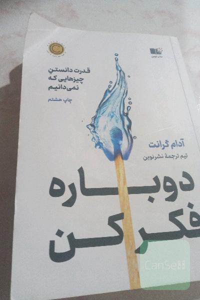 دوباره فکر کن: قدرت دانستن چیزهایی که نمی‌دانیم
