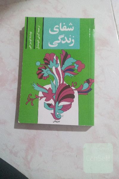 شفای زندگی