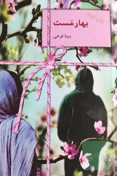 بهار مست
