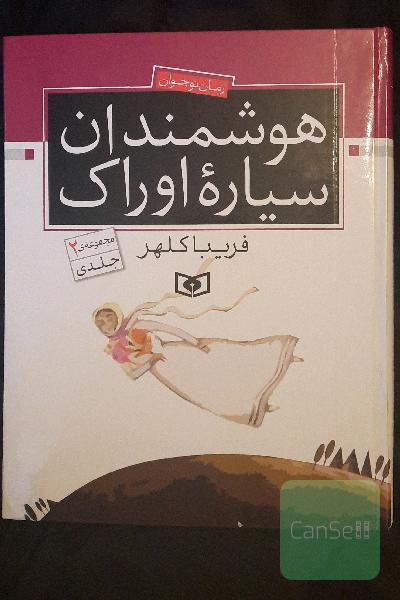 هوشمندان سیاره اوراک