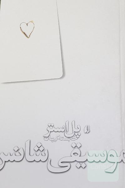 موسیقی شانس