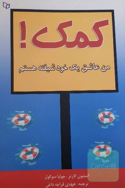 کمک، من عاشق یک خودشیفته هستم