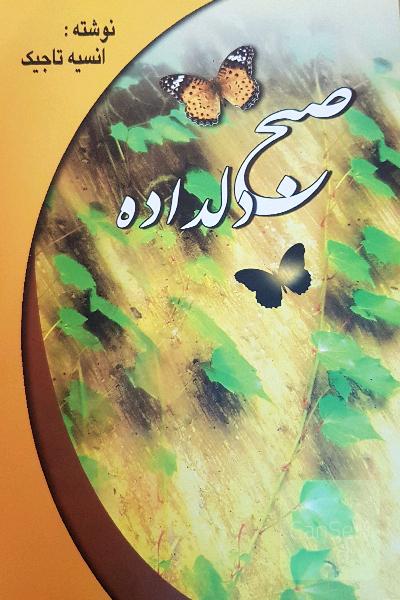 صبح دلداده