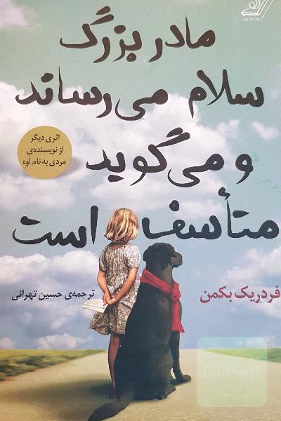 مادربزرگ سلام می‌رساند و می‌گوید متاسف است