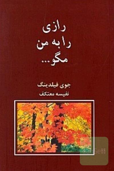 رازی را به من مگو