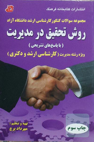 روش تحقیق در مدیریت 1390 - 1389 (با پاسخ‌های تشریحی) ویژه رشته مدیریت (کارشناسی ارشد و دکتری) شامل: مجموعه سوالات کنکور کارشناسی ارشد دانشگاه ...
