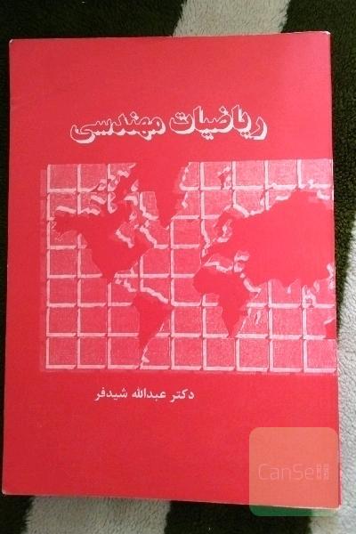 ریاضیات مهندسی  