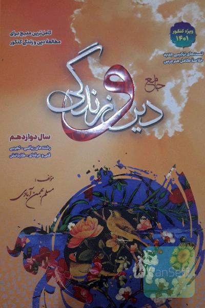 دین و زندگی دوازدهم