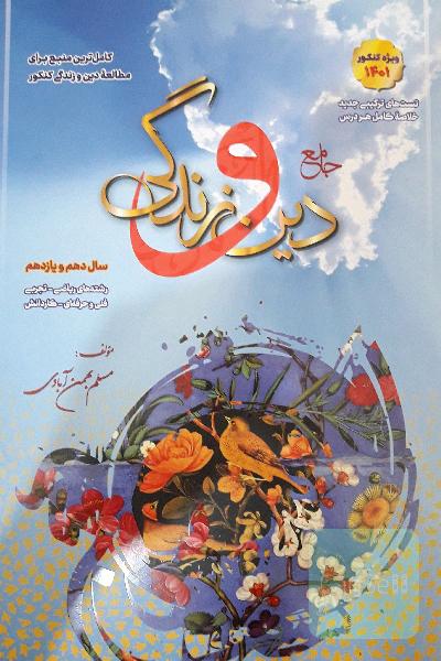 دین و زندگی دهم و یازدهم همه ی رشته ها