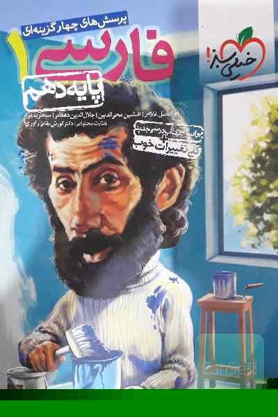 پرسش‌های چهارگزینه‌ای فارسی 1 - پایه دهم