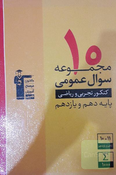 10 مجموعه سوال عمومی کنکور تجربی و ریاضی پایه دهم و یازدهم ...