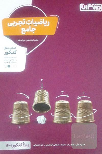 ریاضیات تجربی - کتاب‌های کنکور - دهم، یازدهم، دوازدهم