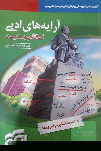 آرایه‌های ادبی: قابل استفاده برای دانش‌آموزان نظام جدید و داوطلبان آزمون سراسری دانشگاه‌ها