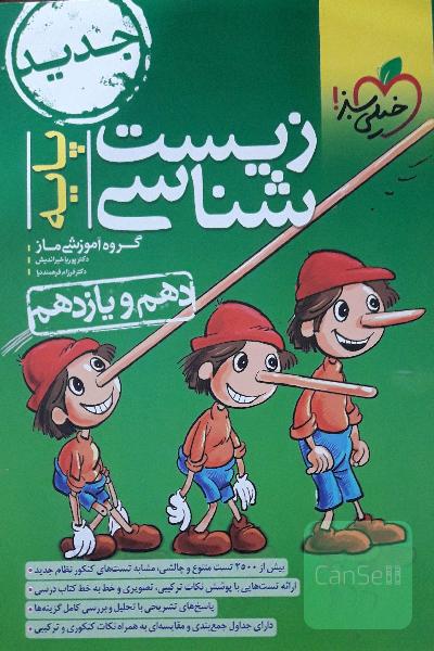 زیست شناسی پایه خیلی سبز