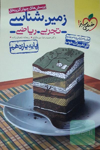 پرسش‌های چهارگزینه‌ای زمین‌شناسی - پایه یازدهم