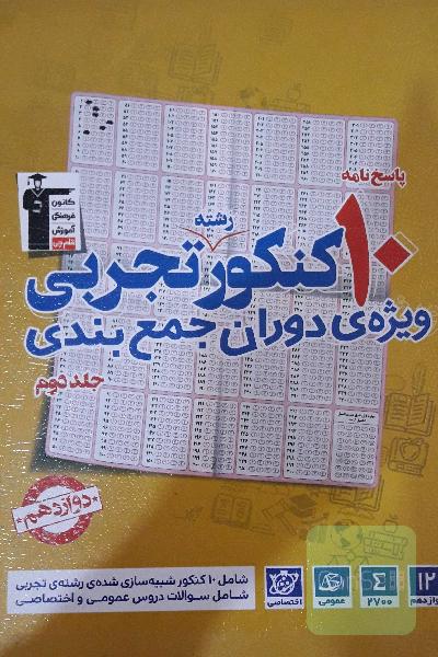 پاسخ‌نامه 10 کنکور رشته‌ی تجربی: ویژه‌ی دوران جمع‌بندی