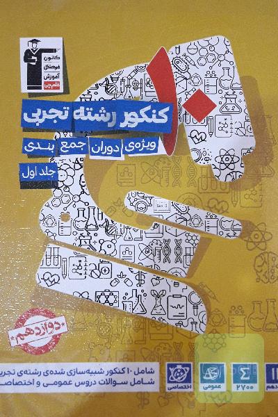 10 کنکور رشته‌ی تجربی ویژه‌ی دوران جمع‌بندی ...