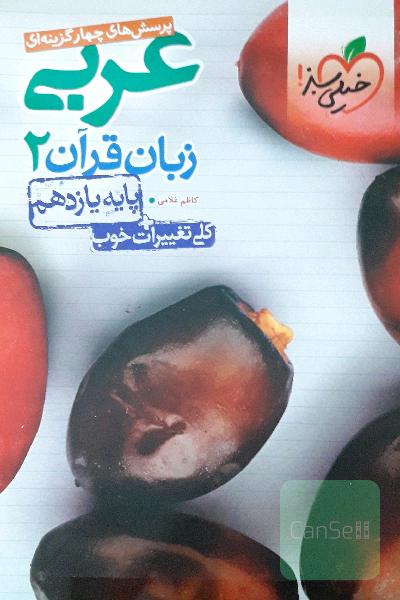 پرسش‌های چهارگزینه‌ای عربی زبان قرآن 2 - پایه یازدهم