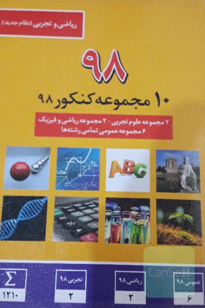 10 مجموعه کنکور 98 شامل: 2 مجموعه اختصاصی تجربی (داخل و خارج از کشور) 2 مجموعه اختصاصی ریاضی (داخل و خارج کشور) 6 مجموعه عمومی تمامی رشته‌ها