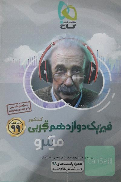 بانک تست فیزیک دوازدهم تجربی