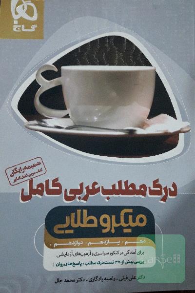 درک مطلب عربی کامل