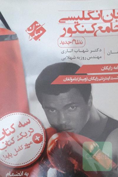 زبان انگلیسی جامع کنکور (نظام جدید)