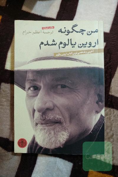 من چگونه اروین یالوم شدم