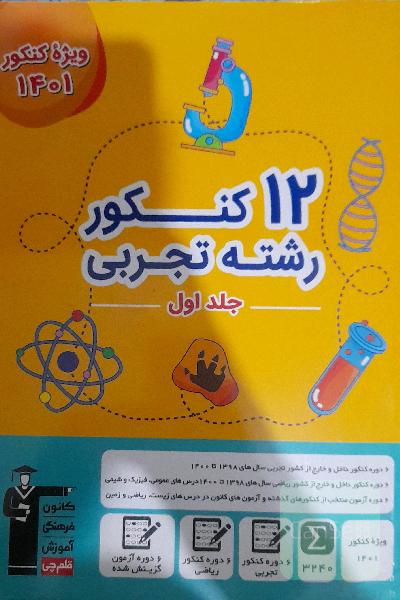 12 کنکور رشته تجربی