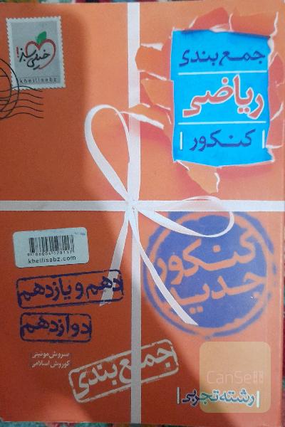 جمع بندی ریاضی کنکور 