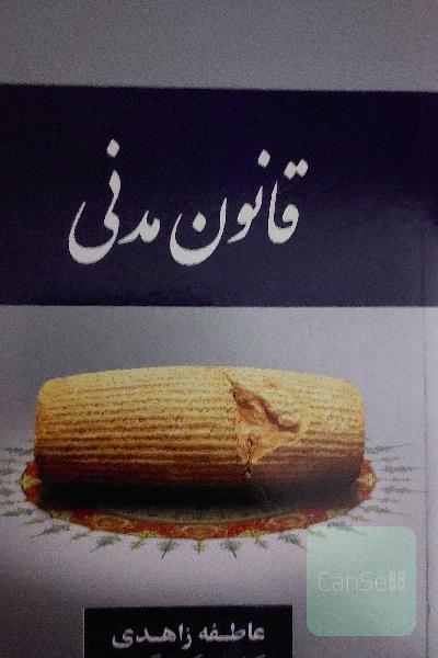 قانون مدنی