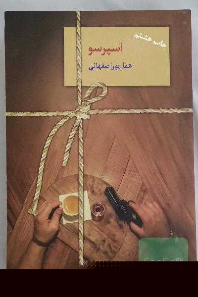 اسپرسو جلد 3