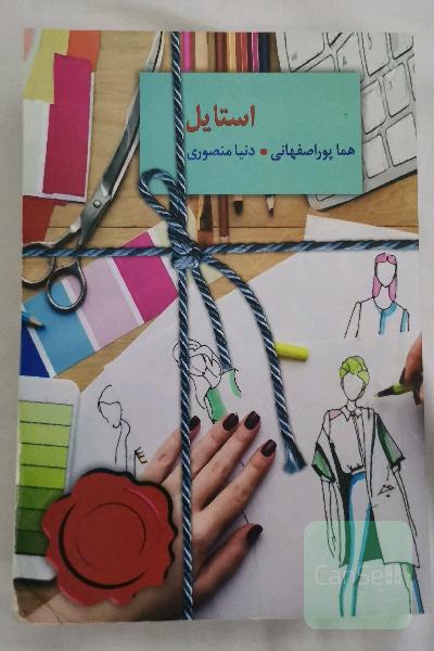 استایل