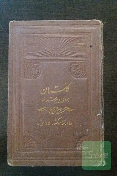 گلستان برای دبیرستانیها