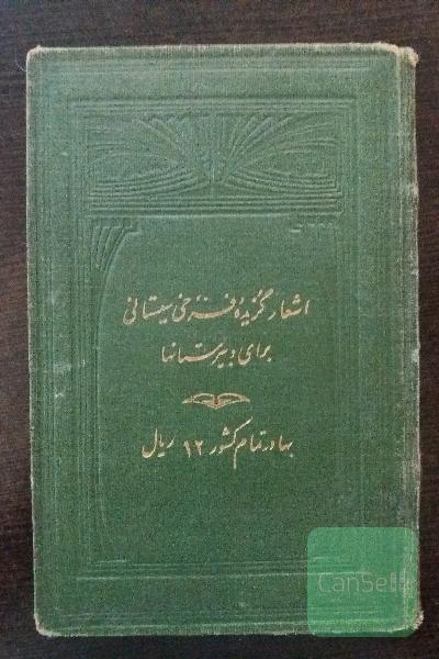 اشعار گزیده فرخی سیستانی برای دبیرستانیها