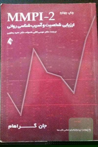 ارزیابی شخصیت و آسیب‌شناسی روانی MMPI-2 (جلد اول)