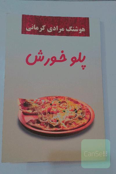 پلو خورش: داستان‌های کوتاه