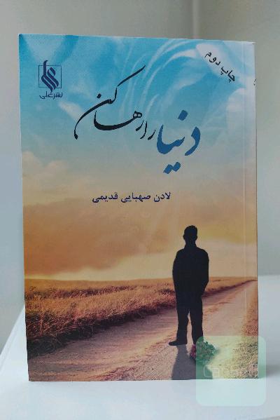 دنیا را رها کن!