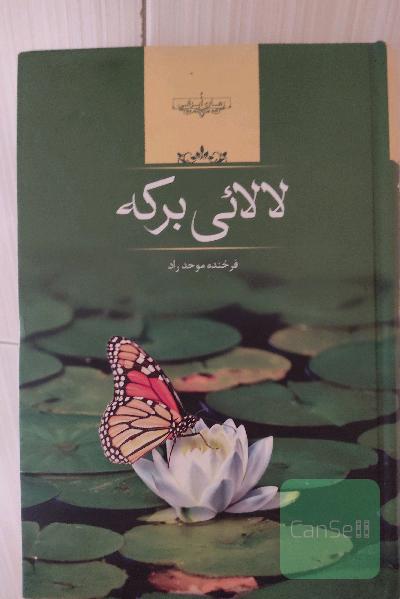 لالائی برکه