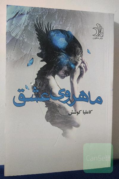 ماهروی عشق