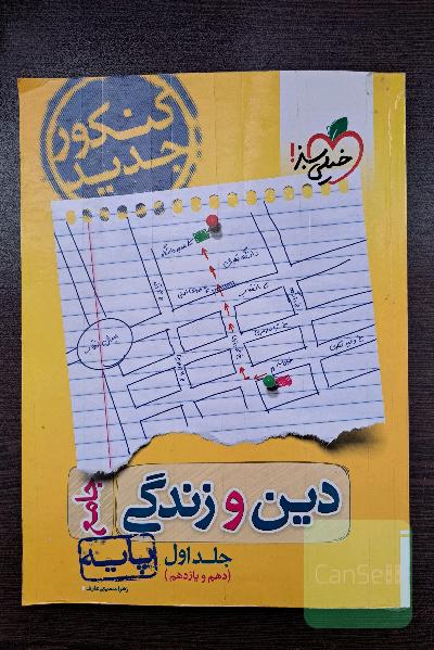 دین و زندگی جامع (دهم و یازدهم)