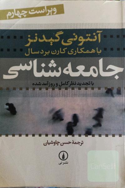 جامعه‌شناسی: با تجدید نظر کامل و روزآمد شده