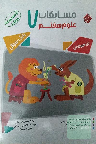 مسابقات علوم هفتم: بیش از 1000 پرسش چهارگزینه‌ای شامل (سوالات تالیفی و سوالات انتخابی از آزمون‌های پیشرفت تحصیلی مدارس ...