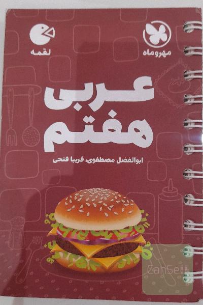 کتاب لقمه عربی هفتم