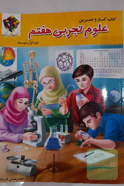 علوم تحربی هفتم