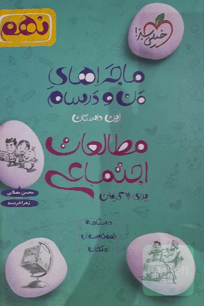 ماجراهای منودرسام مطالعات اجتماعی نهم