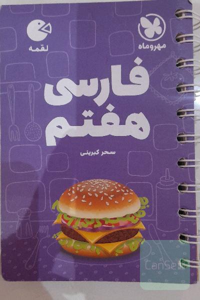 کتاب لقمه فارسی هفتم