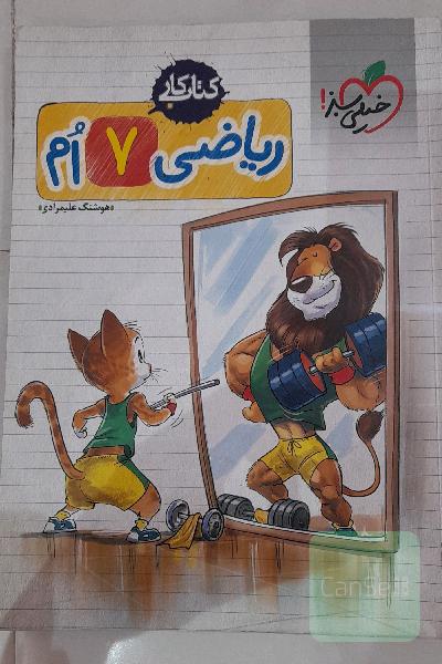 ریاضی هفتم خیلی سبز